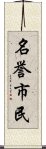 名誉市民 Scroll
