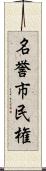 名誉市民権 Scroll