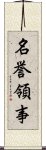 名誉領事 Scroll