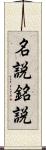 名説 Scroll