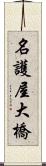 名護屋大橋 Scroll