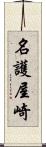 名護屋崎 Scroll