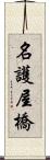 名護屋橋 Scroll