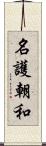 名護朝和 Scroll