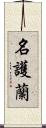 名護蘭 Scroll