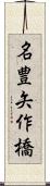 名豊矢作橋 Scroll