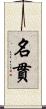名貫 Scroll