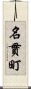 名貫町 Scroll