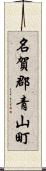 名賀郡青山町 Scroll