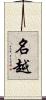 名越 Scroll