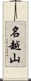 名越山 Scroll