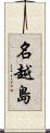 名越島 Scroll
