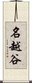 名越谷 Scroll