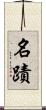 名蹟 Scroll