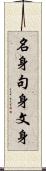 名身句身文身 Scroll