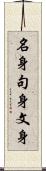 名身句身文身 Scroll