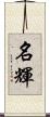 名輝 Scroll