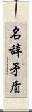 名辞矛盾 Scroll