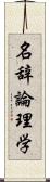 名辞論理学 Scroll