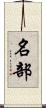 名部 Scroll