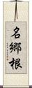 名郷根 Scroll