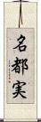 名都実 Scroll