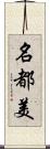 名都美 Scroll