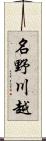 名野川越 Scroll