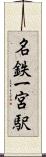 名鉄一宮駅 Scroll