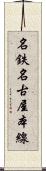 名鉄名古屋本線 Scroll