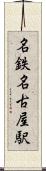 名鉄名古屋駅 Scroll