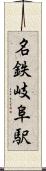 名鉄岐阜駅 Scroll