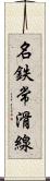 名鉄常滑線 Scroll