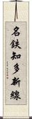 名鉄知多新線 Scroll
