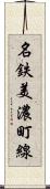 名鉄美濃町線 Scroll