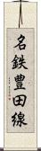 名鉄豊田線 Scroll