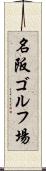 名阪ゴルフ場 Scroll