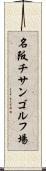 名阪チサンゴルフ場 Scroll