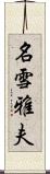 名雪雅夫 Scroll