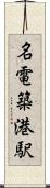 名電築港駅 Scroll