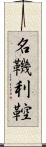 名鞿利鞚 Scroll