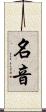 名音 Scroll