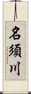 名須川 Scroll