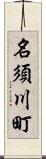 名須川町 Scroll