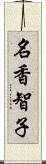 名香智子 Scroll