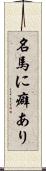 名馬に癖あり Scroll