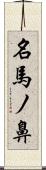 名馬ノ鼻 Scroll