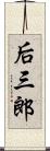 后三郎 Scroll