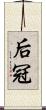 后冠 Scroll