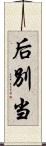 后別当 Scroll